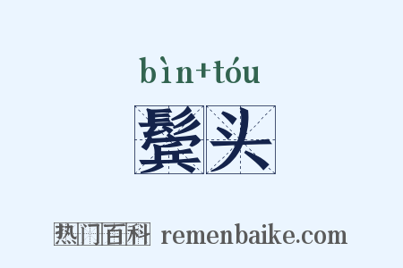 鬓头是什么意思的图片